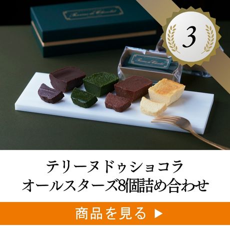 2位 ：テリーヌドゥショコラ オールスターズ8個