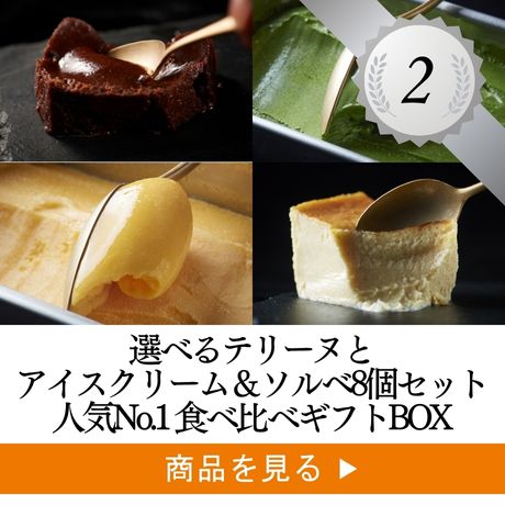 テリーヌ ドゥ ショコラ8個詰め合わせセット