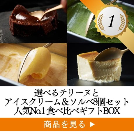 1位 ：選べるテリーヌとアイスクリーム＆ソルベ8個セット人気No.1 食べ比べギフトBOX