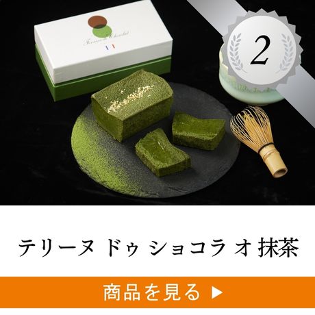 2位 ：テリーヌ ドゥ ショコラ