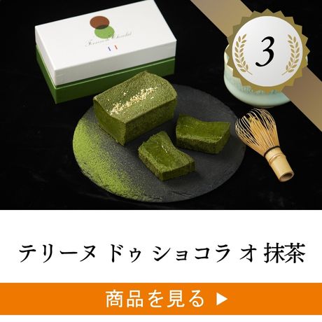 3位 ：テリーヌ ドゥ ショコラ 選べる2点ギフトセット