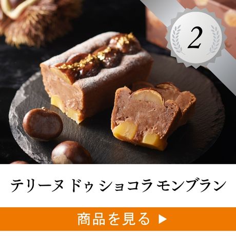 3位 ：テリーヌ ドゥ ショコラ