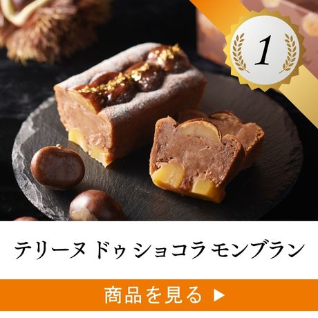 1位 ：テリーヌ ドゥ ショコラ モンブラン