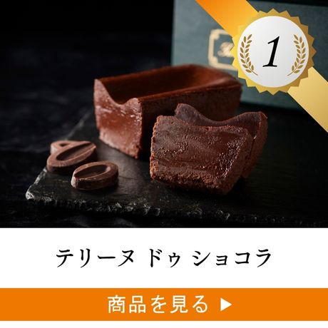 3位 ：テリーヌ ドゥ ショコラ