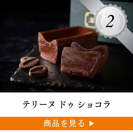 2位 ：テリーヌ ドゥ ショコラ