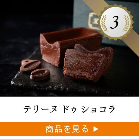 定番のショコラ