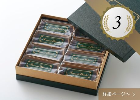 3位 ：テリーヌ ドゥ ショコラ & オ 抹茶 & オ フロマージュ 8個詰め合わせセット(70g*8個)