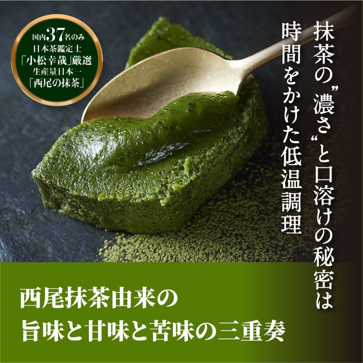 西尾の抹茶を使用