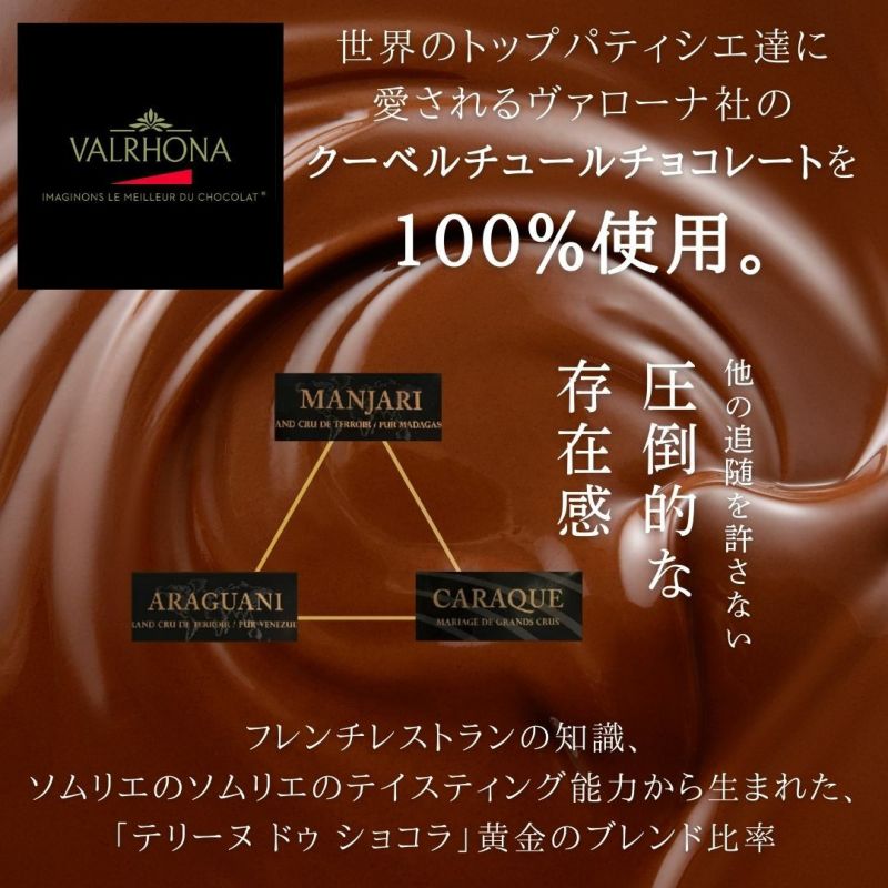 世界が認めたヴァローナ社のチョコレートを使用