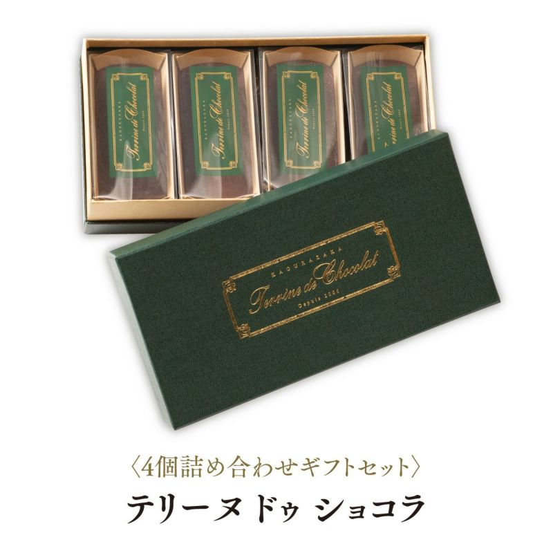 テリーヌ ドゥ ショコラ 4個詰め合わせギフトセット(70g*4個)