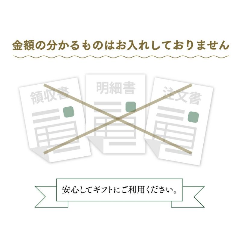 納品書など金額のわかるものは同梱していません。安心してギフトにご利用ください