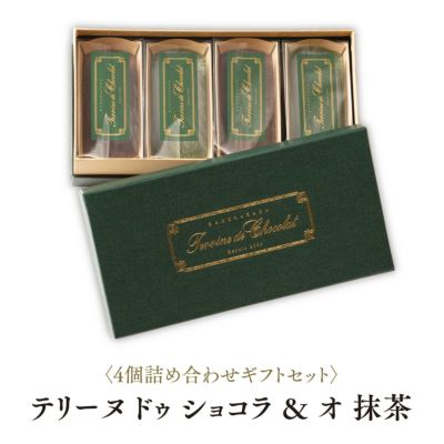 テリーヌ ドゥ ショコラ & オ抹茶 4個詰め合わせギフトセット(70g*4個)