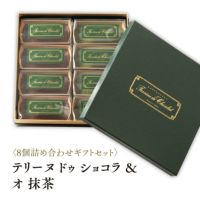 テリーヌ ドゥ ショコラ & オ抹茶 8個詰め合わせギフトセット(70g*8個)