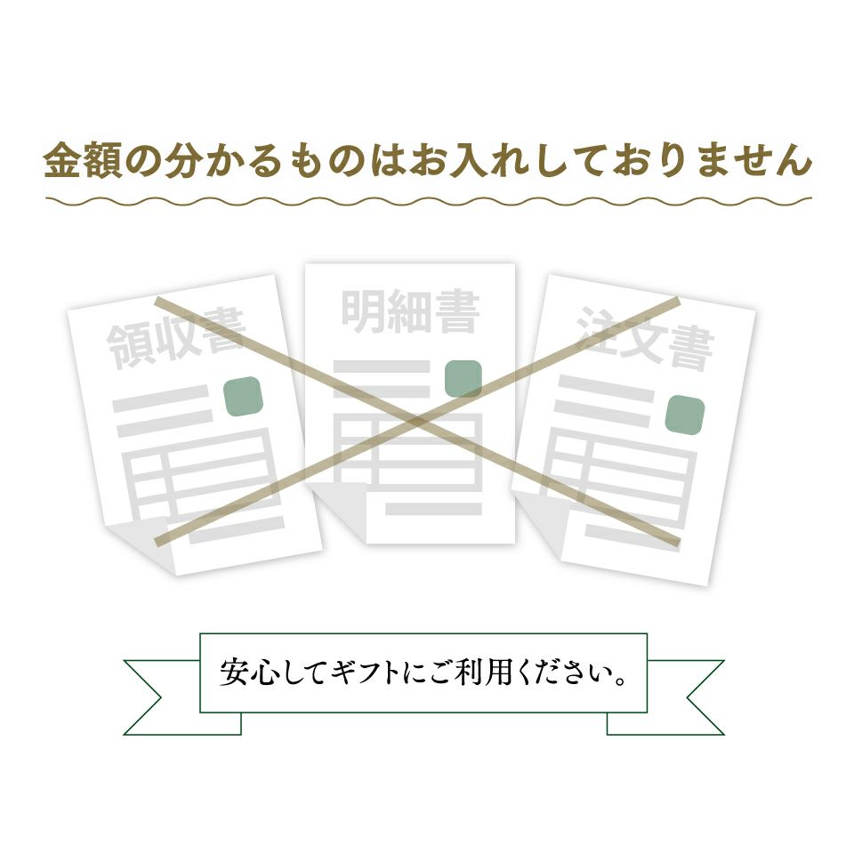 納品書など金額のわかるものは同梱していません。安心してギフトにご利用ください