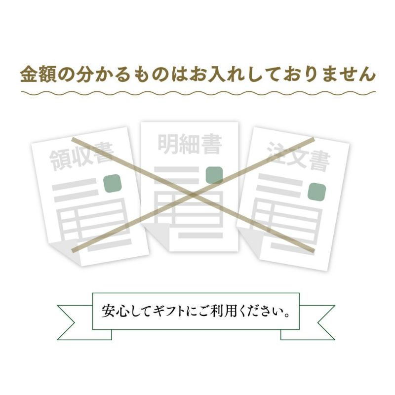 納品書など金額のわかるものは同梱していません。安心してギフトにご利用ください