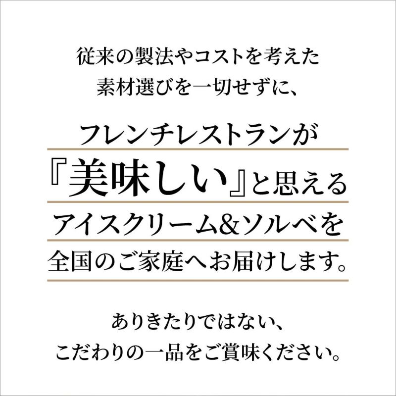 神楽坂のフレンチレストランが作った安心のアイス