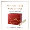 お誕生日用のバースデー専用ギフトボックスも
