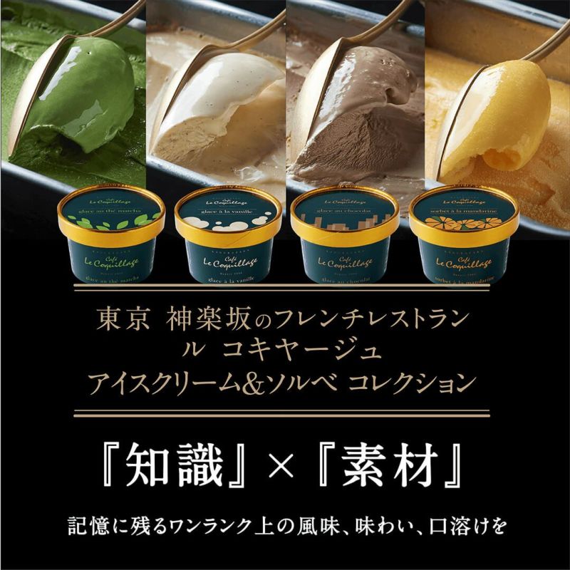 東京神楽坂のフレンチレストラン ルコキヤージュのアイスクリーム＆ソルベコレクション