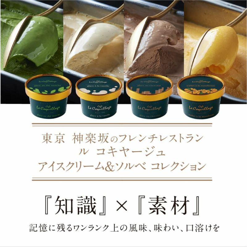 東京神楽坂のフレンチレストラン ルコキヤージュのアイスクリーム＆ソルベコレクション