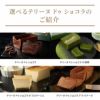 人気のテリーヌドゥショコラシリーズのご紹介