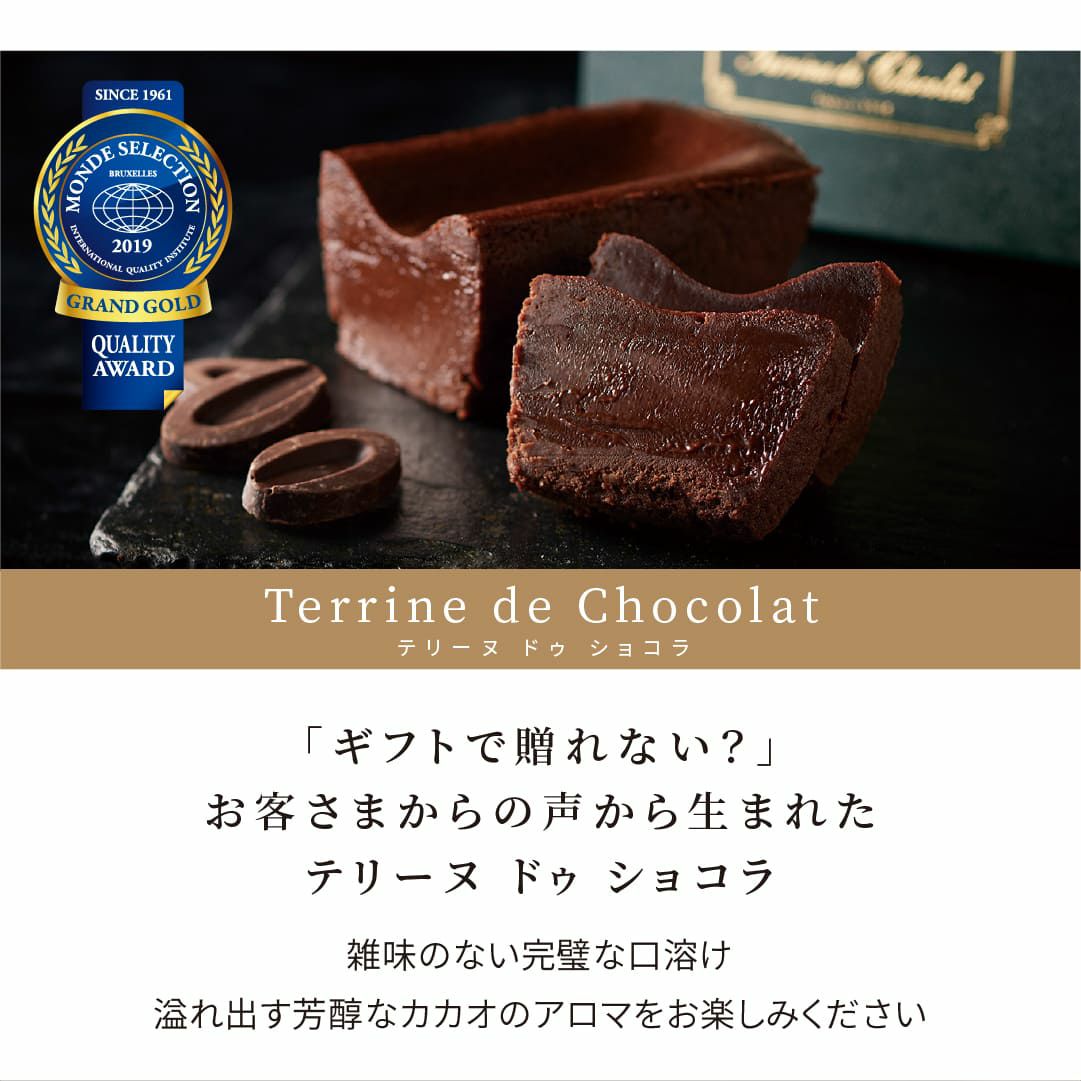人気No.1、濃厚な味わいのテリーヌドゥショコラ