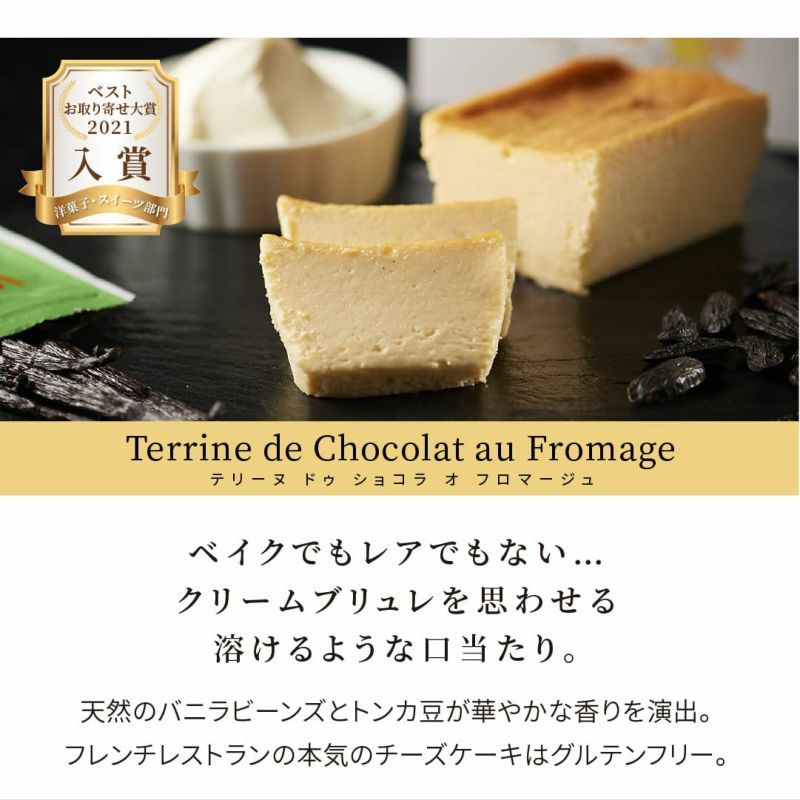 バニラ香るチーズケーキのテリーヌドゥショコラオフロマージュ