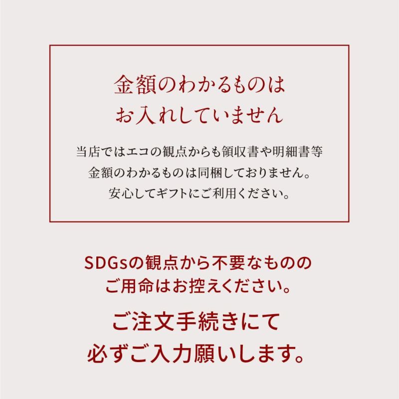 SDGｓの観点より納品書などは同封しません