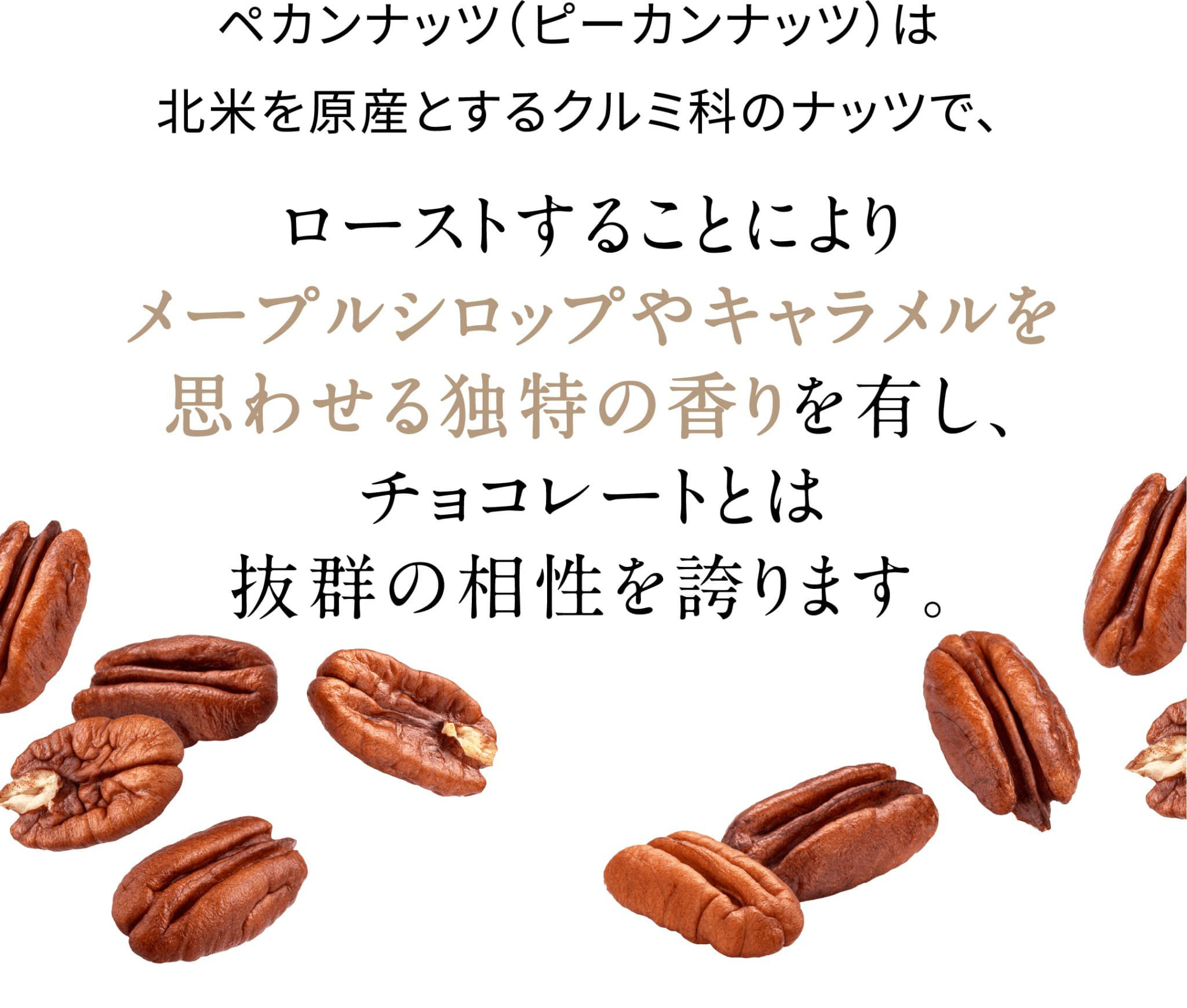 ペカンナッツ（ピーカンナッツ）は北米を原産とするクルミ科のナッツ